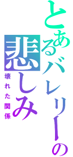 とあるバレリーナの悲しみ（壊れた関係）