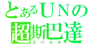 とあるＵＮの超斯巴達（スパルタ）