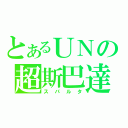 とあるＵＮの超斯巴達（スパルタ）