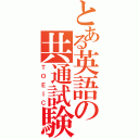 とある英語の共通試験（ＴＯＥＩＣ）