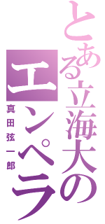 とある立海大のエンペラー（真田弦一郎）