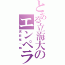 とある立海大のエンペラー（真田弦一郎）