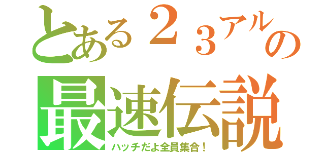 とある２３アルトの最速伝説（ハッチだよ全員集合！）