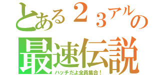 とある２３アルトの最速伝説（ハッチだよ全員集合！）