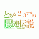 とある２３アルトの最速伝説（ハッチだよ全員集合！）