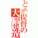 とある提督の大型建造（リソウスロスト）