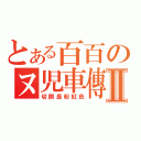 とある百百のヌ児車傳說Ⅱ（切開是粉紅色）