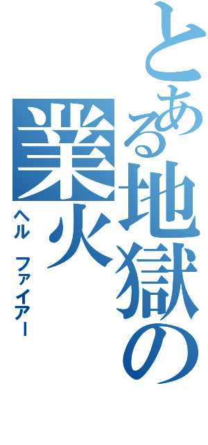 とある地獄の業火Ⅱ（ヘル ファイアー）