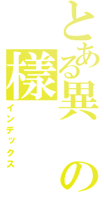 とある異の樣（インデックス）