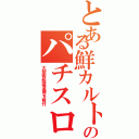 とある鮮カルトのパチスロ（大型客船建造費を寄付）