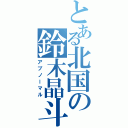 とある北国の鈴木晶斗（アブノーマル）