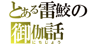 とある雷鮫の御伽話（にちじょう）