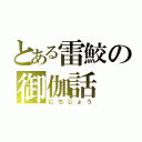 とある雷鮫の御伽話（にちじょう）