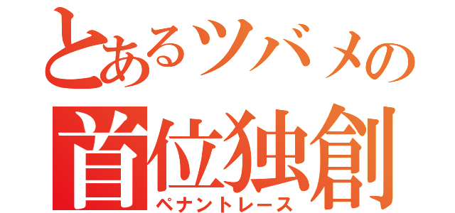 とあるツバメの首位独創（ペナントレース）