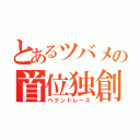 とあるツバメの首位独創（ペナントレース）