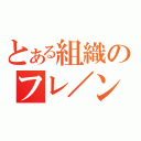 とある組織のフレ／ンダ（）