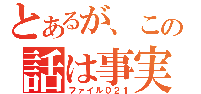 とあるが、この話は事実である（ファイル０２１）