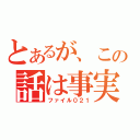 とあるが、この話は事実である（ファイル０２１）