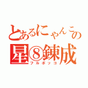 とあるにゃんこの星⑧錬成（フルボッコ）