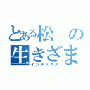 とある松の生きざま（インデックス）