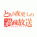 とある夜更しの過疎放送（ヒマジンワク）