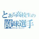 とある高校生の蹴球選手（サッカープレイヤー）