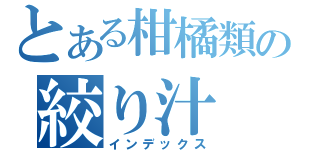 とある柑橘類の絞り汁（インデックス）