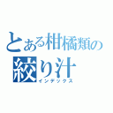 とある柑橘類の絞り汁（インデックス）