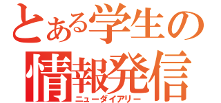 とある学生の情報発信（ニューダイアリー）