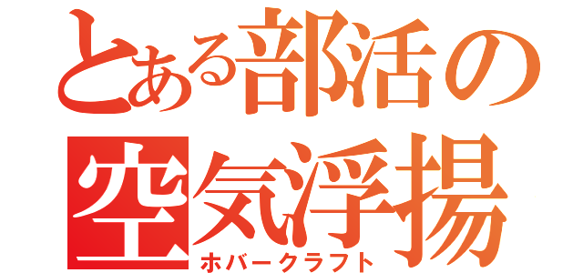 とある部活の空気浮揚艇（ホバークラフト）