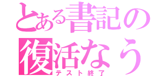 とある書記の復活なう（テスト終了）