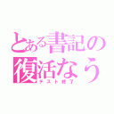 とある書記の復活なう（テスト終了）