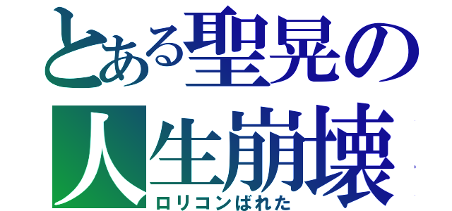 とある聖晃の人生崩壊（ロリコンばれた）