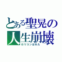 とある聖晃の人生崩壊（ロリコンばれた）