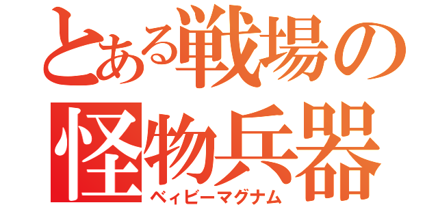 とある戦場の怪物兵器（ベィビーマグナム）