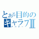 とある目的のキャラフレⅡ（アバター）