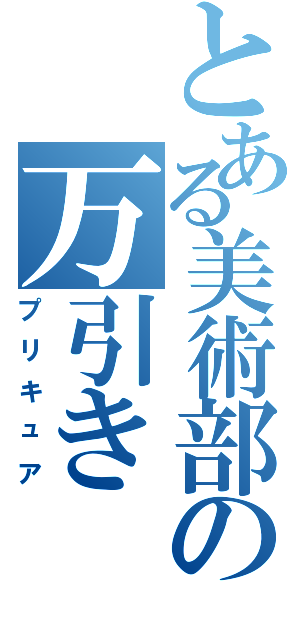 とある美術部の万引き（プリキュア）
