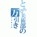 とある美術部の万引き（プリキュア）