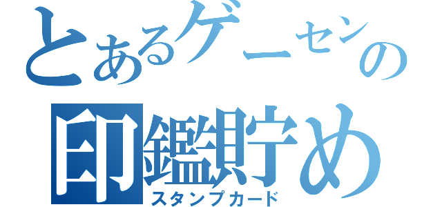 とあるゲーセンの印鑑貯め（スタンプカード）