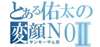 とある佑太の変顔ＮＯＷⅡ（ヤンキーやん笑）