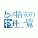 とある格安の物件一覧（　おススメです♪）