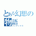 とある幻想の物語（インデックス）