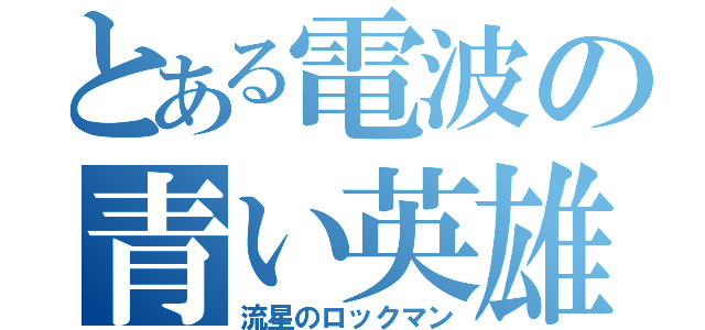 とある電波の青い英雄（流星のロックマン）