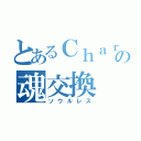 とあるＣｈａｒａの魂交換（ソウルレス）