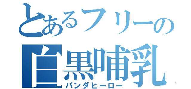 とあるフリーの白黒哺乳（パンダヒーロー）