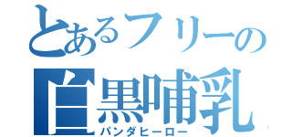 とあるフリーの白黒哺乳（パンダヒーロー）