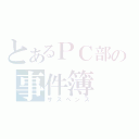 とあるＰＣ部の事件簿（サスペンス）