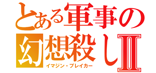 とある軍事の幻想殺しⅡ（イマジン・ブレイカー）