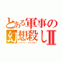 とある軍事の幻想殺しⅡ（イマジン・ブレイカー）