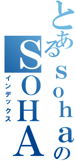 とあるｓｏｈａｉのＳＯＨＡＩⅡ（インデックス）